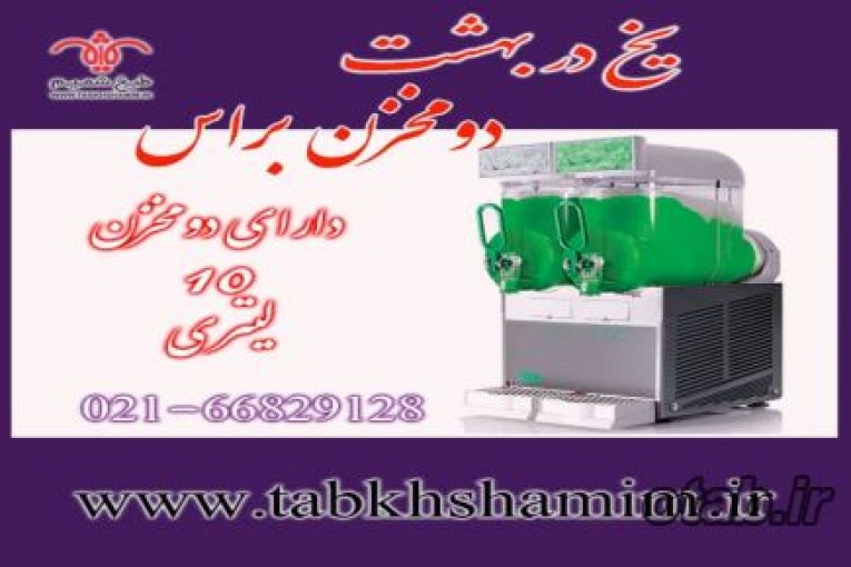 دستگاه ساخت یخ در بهشت