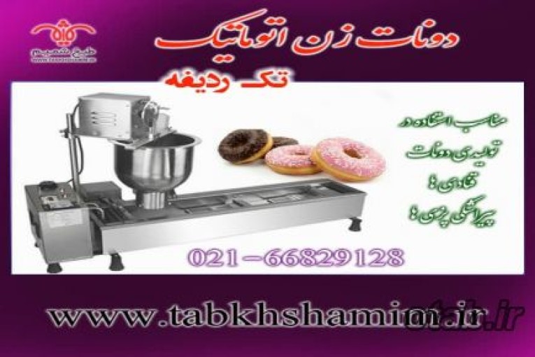 دستگاه دونات زن تک ردیفه