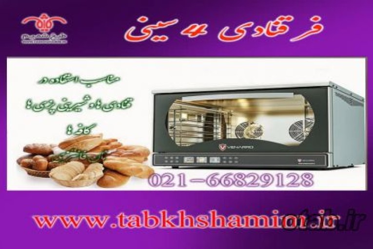 ونارو فر ۴سینی قنادی