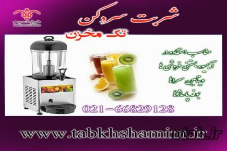 شربت سردکن تک مخزن
