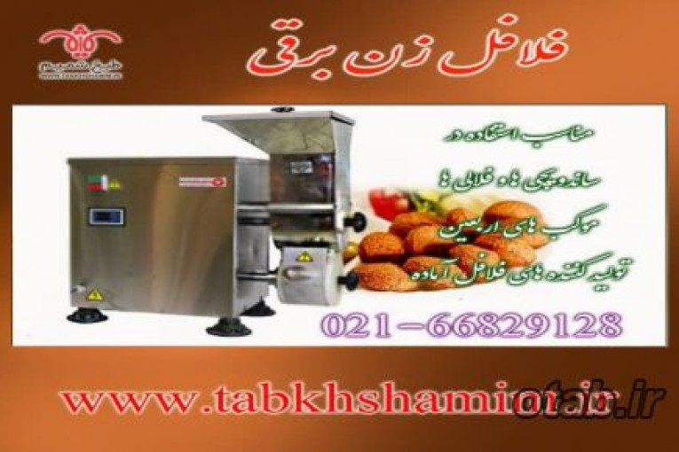فلافل زن برقی