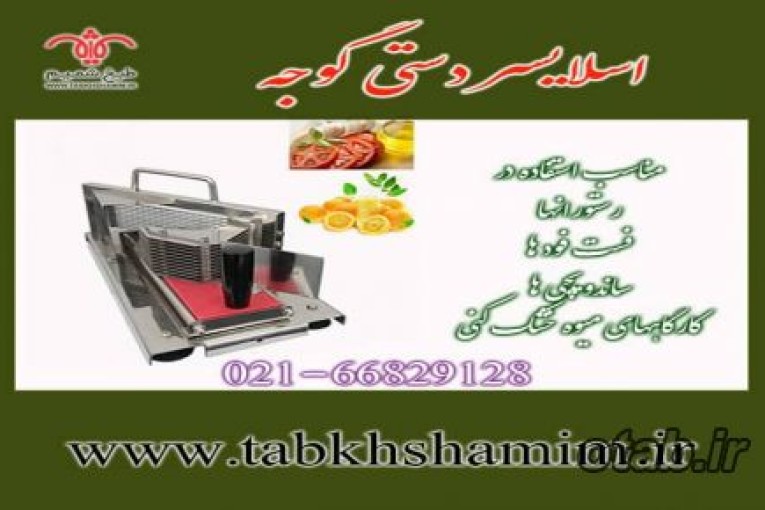 اسلایسر گوجه