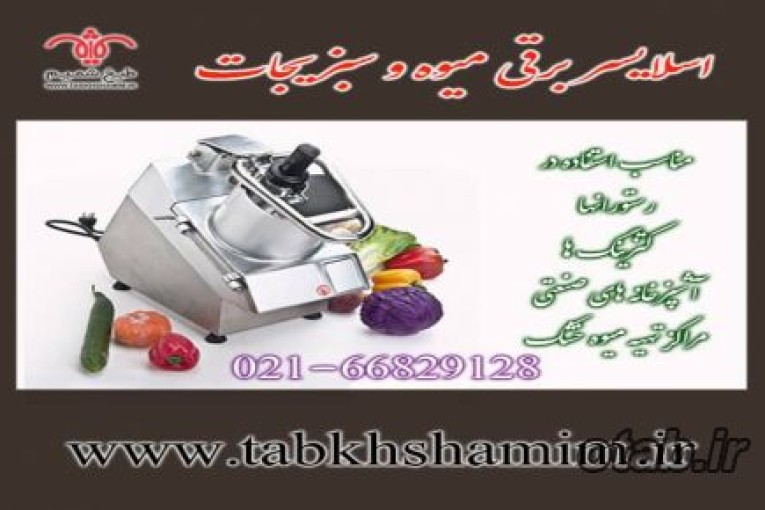 اسلایسر میوه و سبزیجات