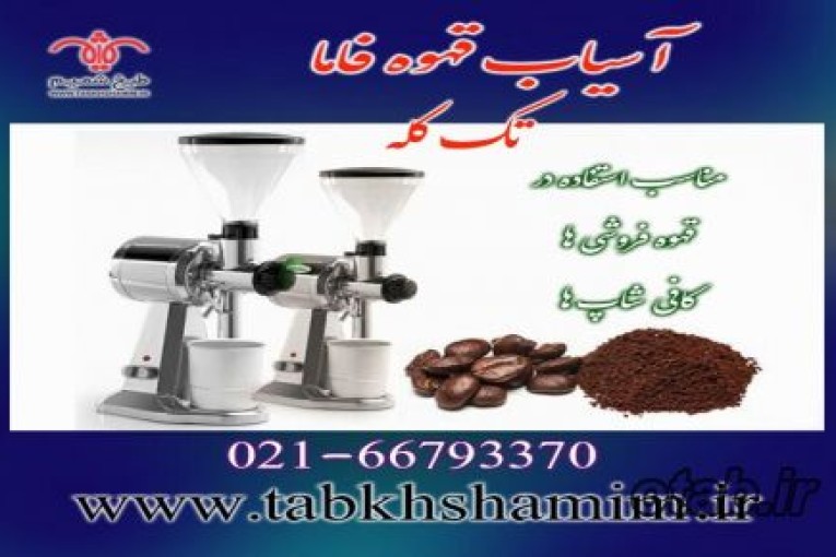 آسیاب قهوه تک کله فاما