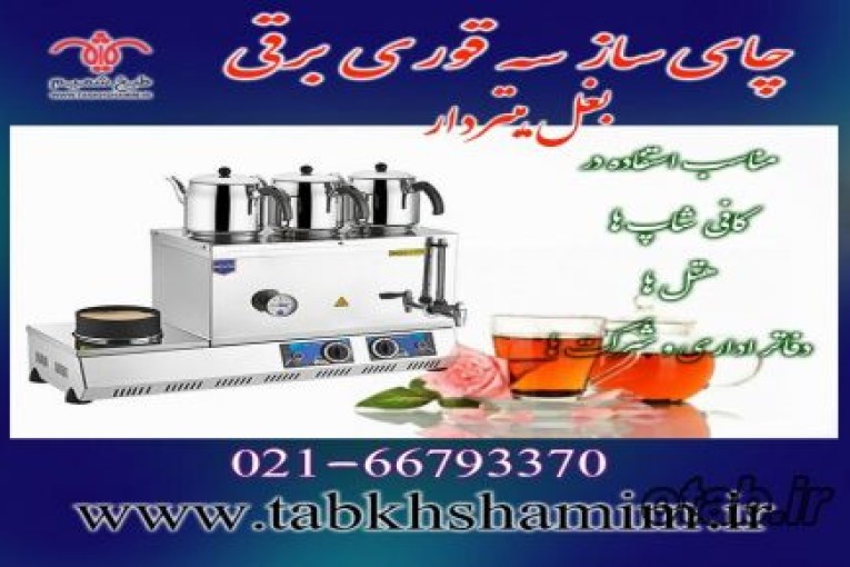 چای ساز سه قوری بغل هیتر دار