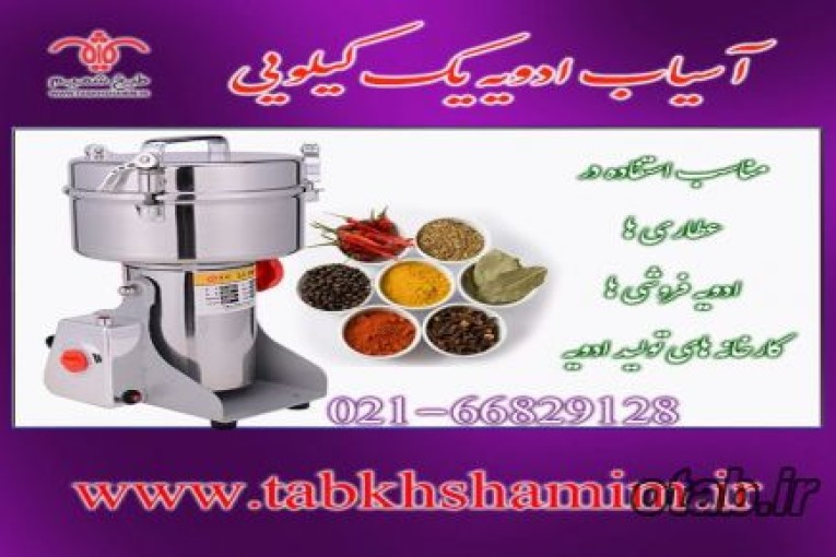 اسیاب ادویه یک‌کیلویی