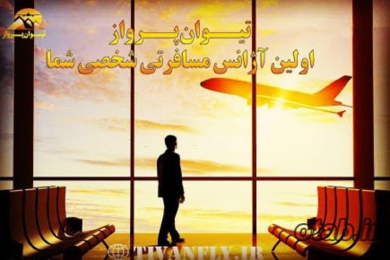 بلیط هواپیما (ارزان سفر کنید)