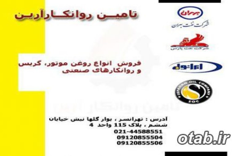 تامین انواع روغن موتور،روغن صنعتی و گریس