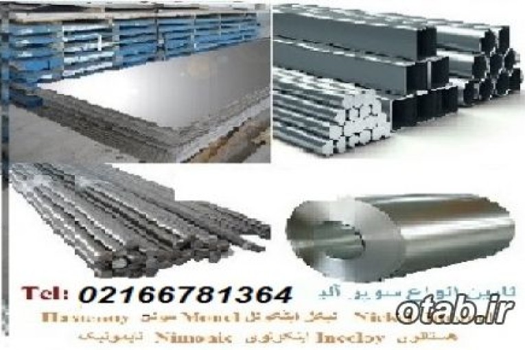 اینکونل مونل هستلوی نایمونیک سوپر آلیاژ Super Alloy