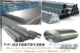 اینکونل مونل هستلوی نایمونیک سوپر آلیاژ Super Alloy