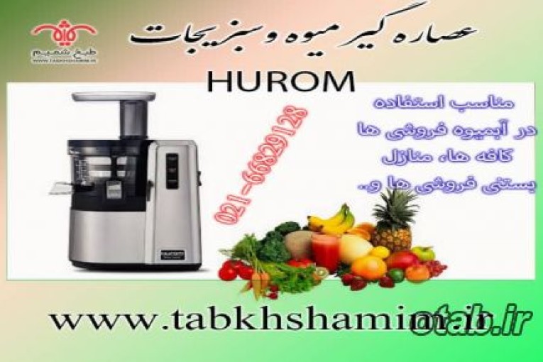 عصاره گیرهوروم
