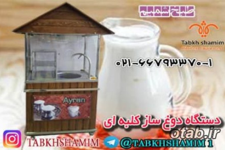 دوغ ساز کلبه ای