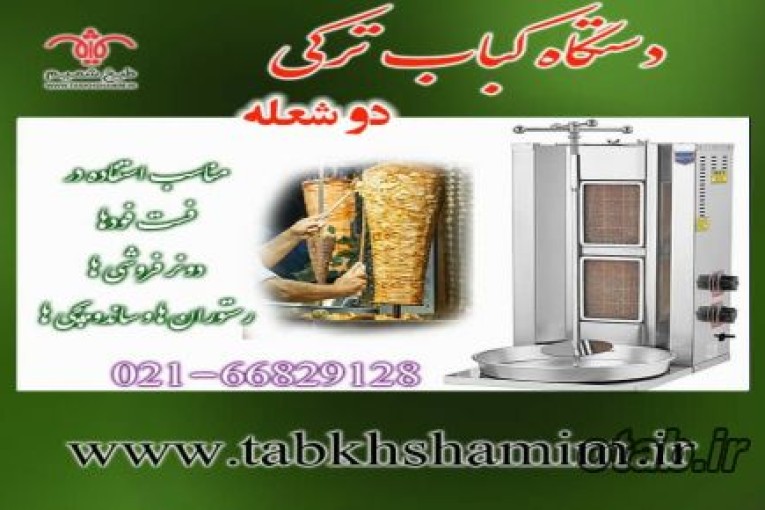 کباب ترکی دوشعله رمتا