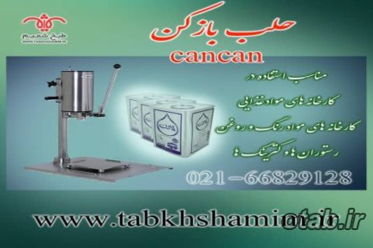 حلب باز کن برقی