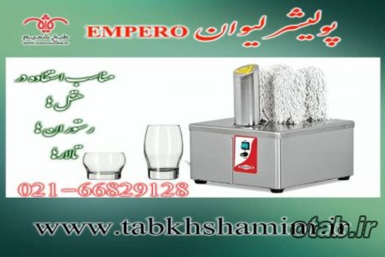 پولیشر لیوان هتلی