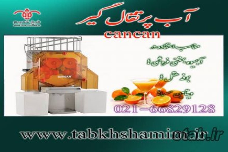 آب پرتغال گیر