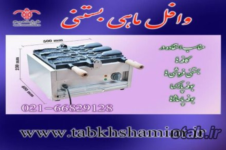 دستکاه وافل ماهی بستنی