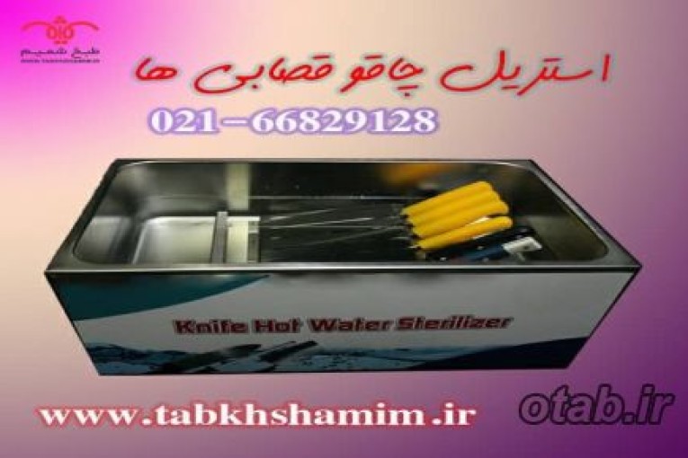 استریل‌چاقوی‌قصابی