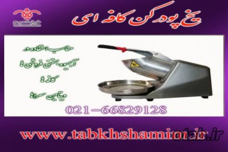 یخ پودر کن دستی برقی
