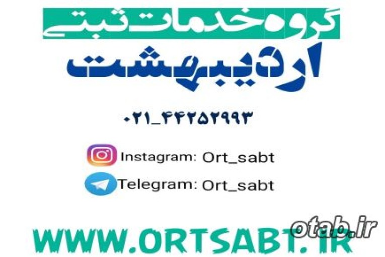 ثبت اردیبهشت (ثبت شرکت – ثبت برند)
