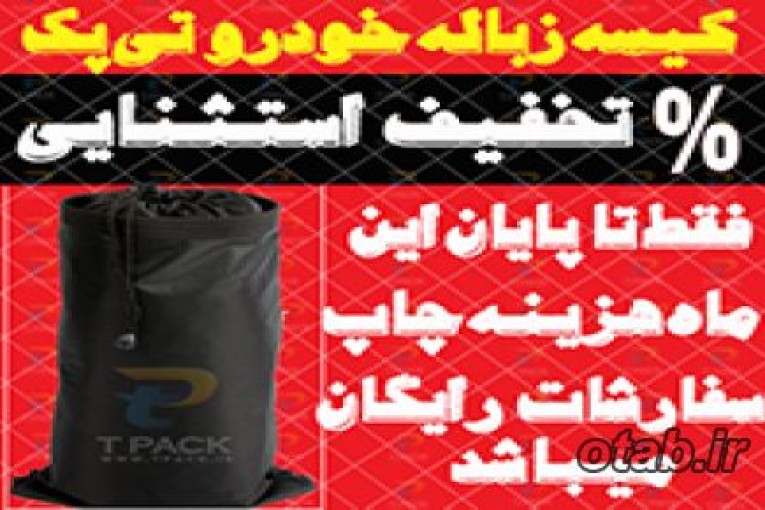 تخفیف ویژه کیسه زباله خودرو تی پک 