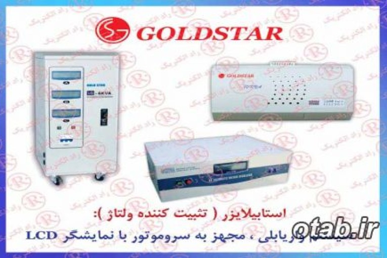 استابيلايزرGOLDSTAR,استابلايزر گلداستار,استبليزر گلدستار