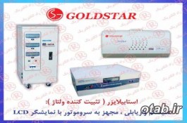 استابيلايزرGOLDSTAR,استابلايزر گلداستار,استبليزر گلدستار