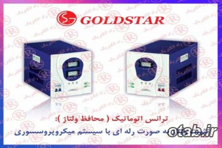 ترانس اتوماتيك GOLDSTAR , ترانس بوقی گلداستار , ترانس پله ای گلدستار 