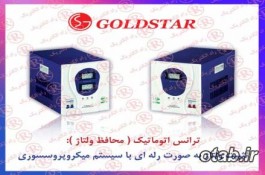 ترانس اتوماتيك GOLDSTAR , ترانس بوقی گلداستار , ترانس پله ای گلدستار 