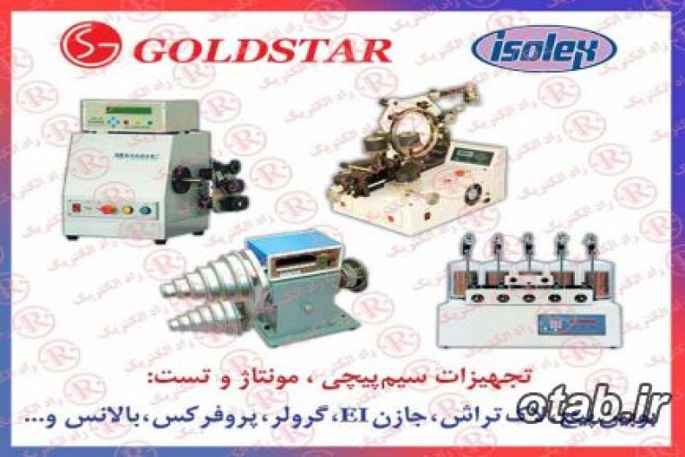 سيم پيچ  GOLDSTAR, ترانس پيچ گلداستار ، مونتاژ سیم پیچ گلدستار