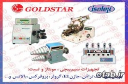 سيم پيچ  GOLDSTAR, ترانس پيچ گلداستار ، مونتاژ سیم پیچ گلدستار