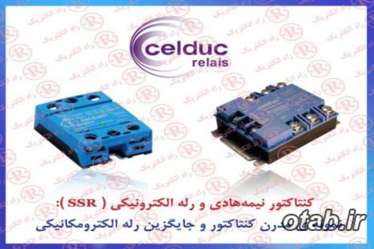 رله CELDUC ، رله SSR سلدوک , رله الكترونيكي سلداک