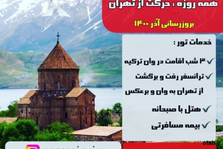 تور وان از تهران