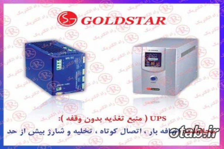 یو پی اس گلداستار، منبع تغذیه بدون وقفه GOLDSTAR , منبع ولتاژ بدون وقفه گلداستار 