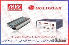 شارژر باتری GOLDSTAR ، شارژر باطري گلداستار ، شارژر اتوماتيك GOLD STAR