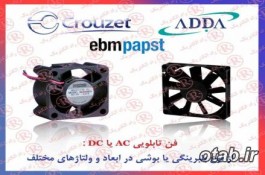  فن تابلویی EBM PAPST ، فن AC ای بی ام پاپ ست ، فن DC سان آیس 