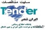 سایت مناقصات کشور,پایگاه مناقصات کشور,مناقصات شهرداری مشهد