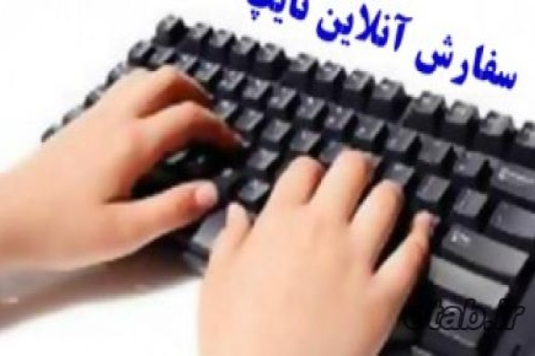 تایپ آنلاین