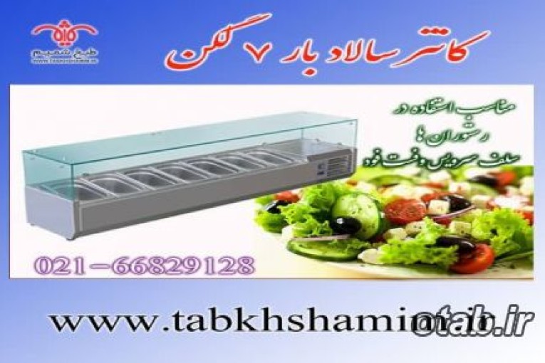 کانتر‌۷‌لگن‌سالاد‌بار‌