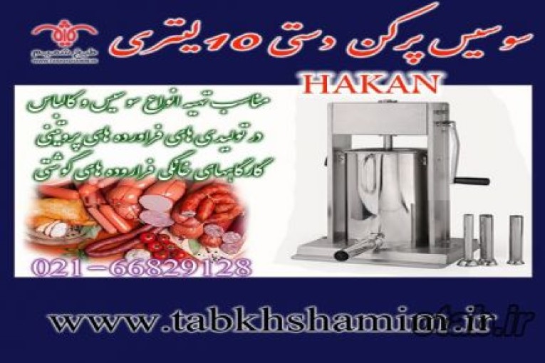 سوسیس‌پرکن‌دستی‌۱۰‌لیتری