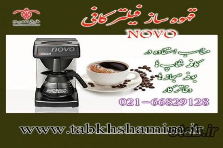 قهوه‌ساز‌novoطبخ شمیم