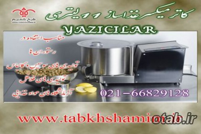 کاتر‌میکسر‌غذاساز‌