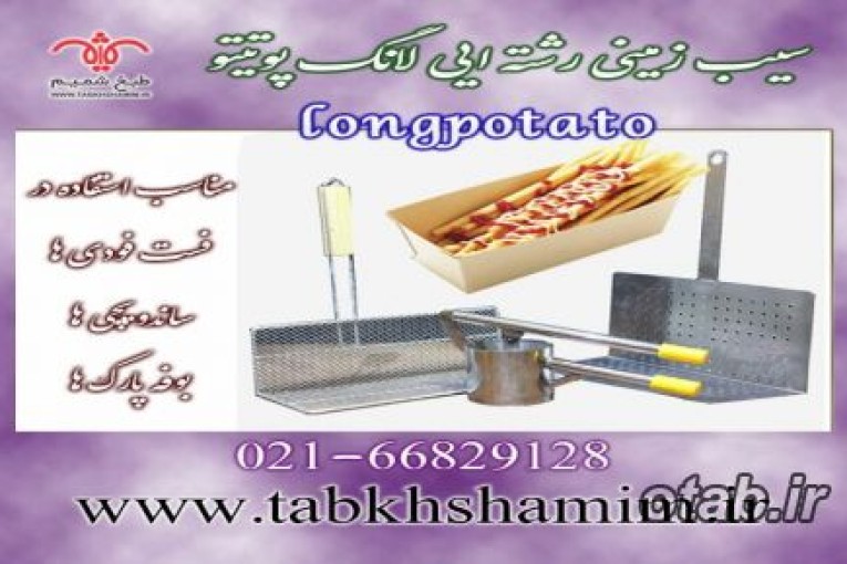 دستگاه‌سیب‌زمینی‌تایلندی