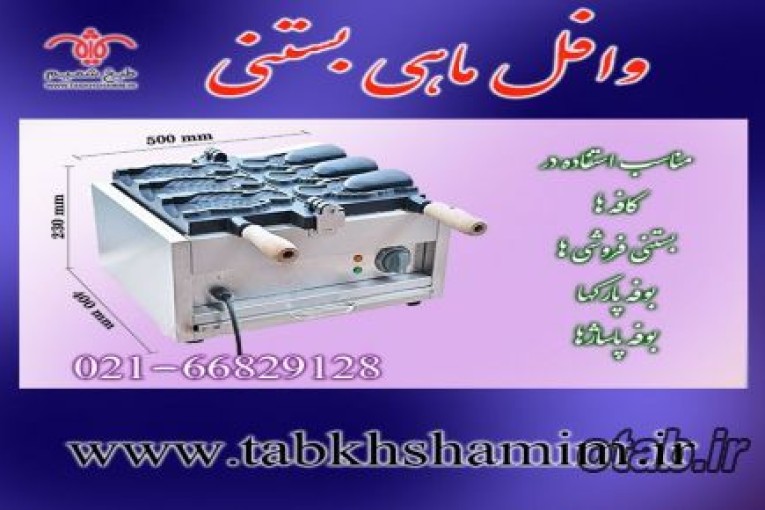 دستگاه‌وافل‌ساز‌طرح‌ماهی‌بستنی
