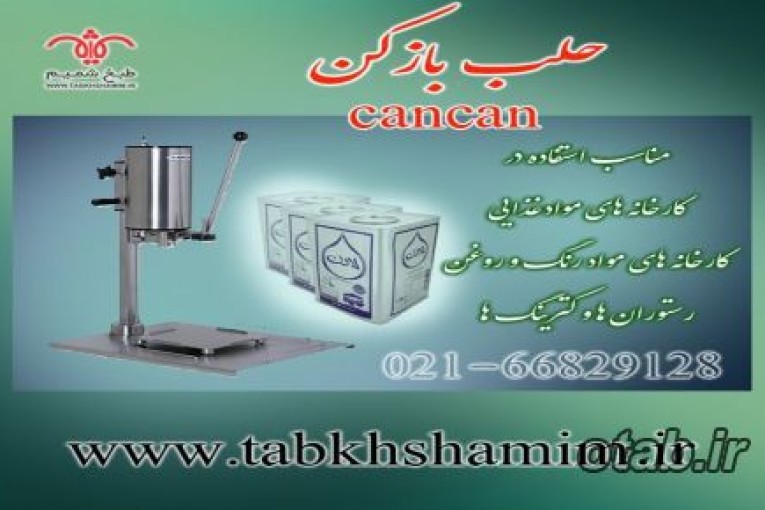 حلب‌باز‌کن‌صنعتی
