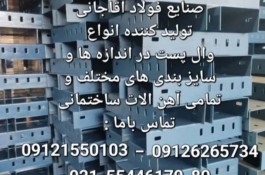 صنایع فولاد اقاجانی تولید و توزیع کننده رابیتس