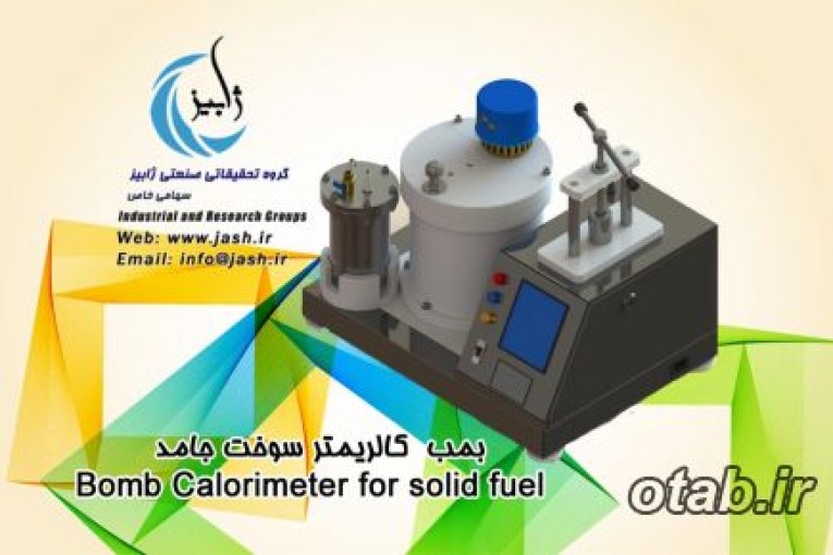 بمب كالريمتر سوخت جامد Bomb colorimeter for solid fuel