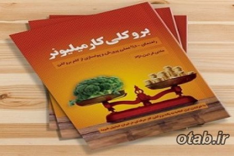  کتاب بروکلي کار ميليونر+ارسال رايگان