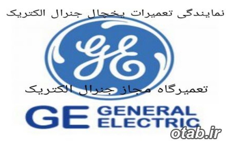 نمایندگی تعمیرات یخچال جنرال الکتریک