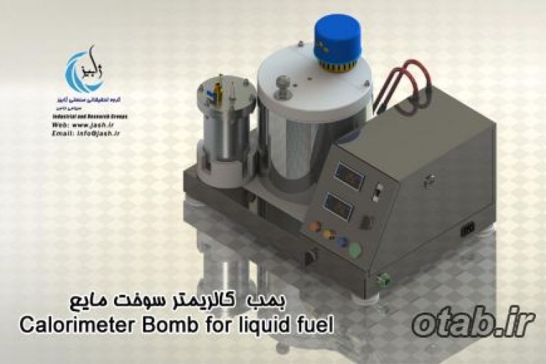 بمب كالریمتر سوخت مايع Calorimeter Bomb for liquid fuel